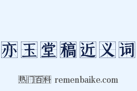 亦玉堂稿近义词是什么意思的图片